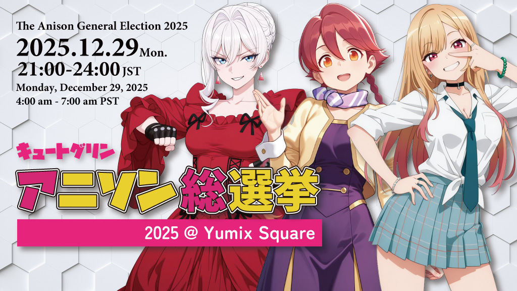 *Cute Grin* アニソン総選挙2025