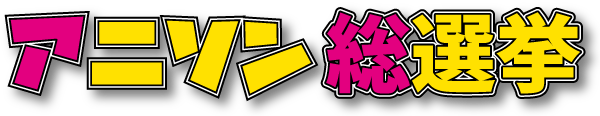 アニソン総選挙2024