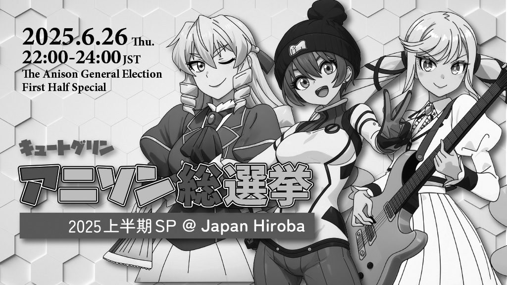 *Cute Grin* アニソン総選挙2025 上半期SP