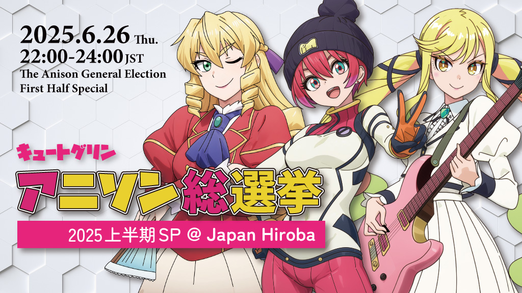 *Cute Grin* アニソン総選挙2025 上半期SP